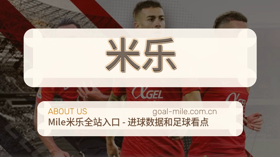米乐发展介绍